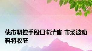 债市调控手段日渐清晰 市场波动料将收窄