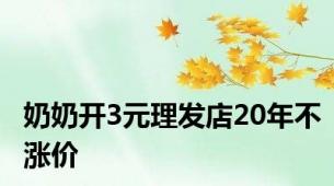 奶奶开3元理发店20年不涨价