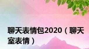 聊天表情包2020（聊天室表情）