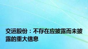 交运股份：不存在应披露而未披露的重大信息