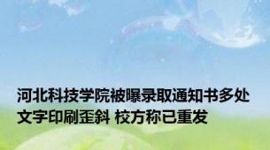 河北科技学院被曝录取通知书多处文字印刷歪斜 校方称已重发