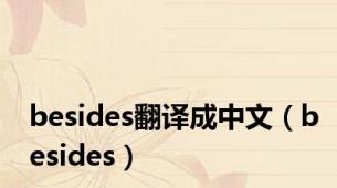 besides翻译成中文（besides）