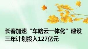 长春加速“车路云一体化”建设 三年计划投入127亿元