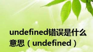 undefined错误是什么意思（undefined）