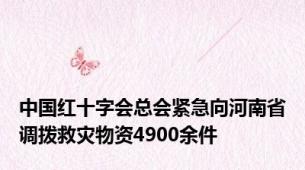 中国红十字会总会紧急向河南省调拨救灾物资4900余件