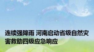 连续强降雨 河南启动省级自然灾害救助四级应急响应