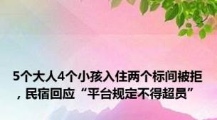 5个大人4个小孩入住两个标间被拒，民宿回应“平台规定不得超员”