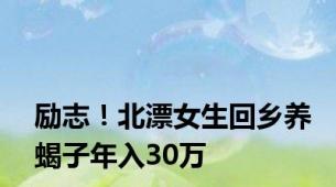 励志！北漂女生回乡养蝎子年入30万