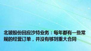 北玻股份回应沙特业务：每年都有一些常规的经营订单，并没有够到重大合同