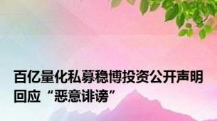 百亿量化私募稳博投资公开声明回应“恶意诽谤”