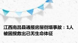 江西南昌县通报房屋倒塌事故：1人被困搜救出已无生命体征