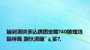 鏀剁洏锛氶亾鎸囨定閫?40鐐瑰垱鏂伴珮 灏忕洏鑲″ぇ娑?,