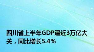 四川省上半年GDP逼近3万亿大关，同比增长5.4％