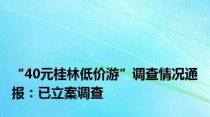 “40元桂林低价游”调查情况通报：已立案调查