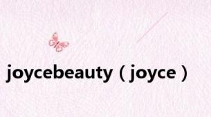 joycebeauty（joyce）