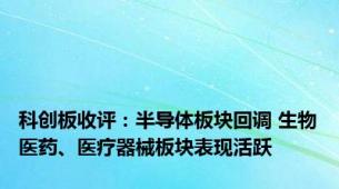 科创板收评：半导体板块回调 生物医药、医疗器械板块表现活跃