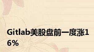 Gitlab美股盘前一度涨16%