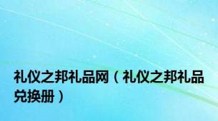 礼仪之邦礼品网（礼仪之邦礼品兑换册）