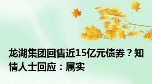 龙湖集团回售近15亿元债券？知情人士回应：属实