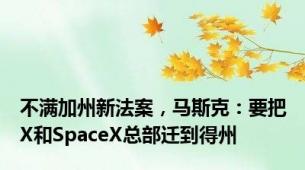 不满加州新法案，马斯克：要把X和SpaceX总部迁到得州