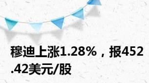 穆迪上涨1.28%，报452.42美元/股