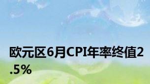 欧元区6月CPI年率终值2.5%