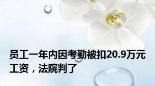 员工一年内因考勤被扣20.9万元工资，法院判了