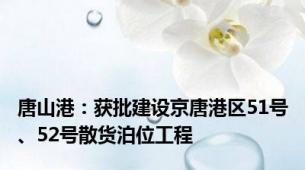 唐山港：获批建设京唐港区51号、52号散货泊位工程