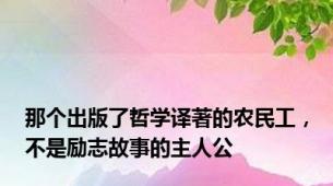 那个出版了哲学译著的农民工，不是励志故事的主人公