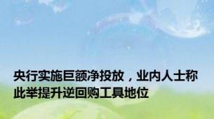 央行实施巨额净投放，业内人士称此举提升逆回购工具地位