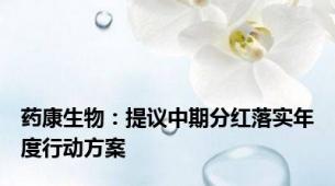 药康生物：提议中期分红落实年度行动方案