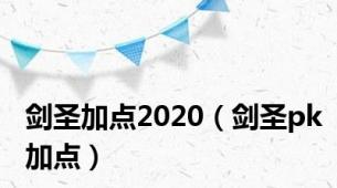 剑圣加点2020（剑圣pk加点）