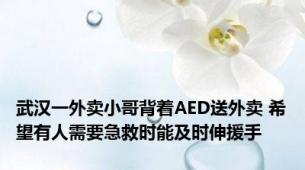 武汉一外卖小哥背着AED送外卖 希望有人需要急救时能及时伸援手