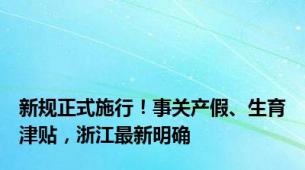 新规正式施行！事关产假、生育津贴，浙江最新明确