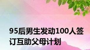 95后男生发动100人签订互助父母计划