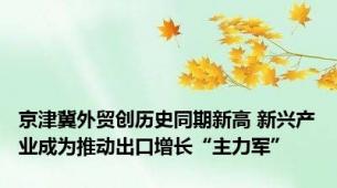 京津冀外贸创历史同期新高 新兴产业成为推动出口增长“主力军”