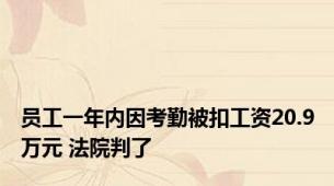 员工一年内因考勤被扣工资20.9万元 法院判了
