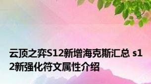 云顶之弈S12新增海克斯汇总 s12新强化符文属性介绍