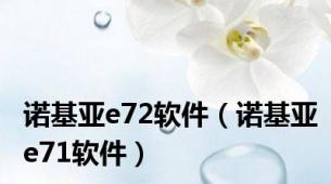 诺基亚e72软件（诺基亚e71软件）