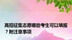 高招征集志愿哪些考生可以填报？附注意事项