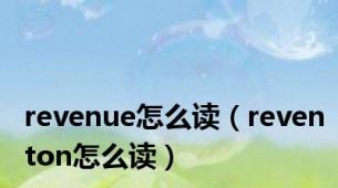 revenue怎么读（reventon怎么读）