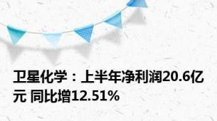 卫星化学：上半年净利润20.6亿元 同比增12.51%