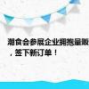 潮食会参展企业拥抱量贩新渠道，签下新订单！