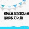 退伍三军仪仗队员示范蒙眼收刀入鞘