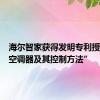 海尔智家获得发明专利授权：“空调器及其控制方法”