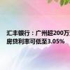 汇丰银行：广州超200万元首套房贷利率可低至3.05%