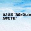 官方通报“海南沙滩上被人为放置带钉木板”