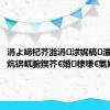 涓よ締杞芥湁涓浗娓稿澶у反渚х炕锛屼腑鍥芥€婚棣嗛€氭姤