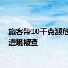 旅客带10千克濒危贝壳进境被查