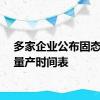 多家企业公布固态电池量产时间表